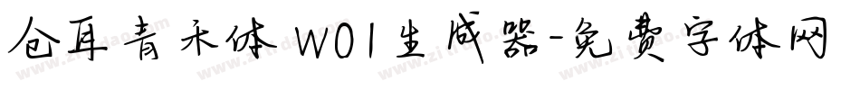 仓耳青禾体 W01生成器字体转换